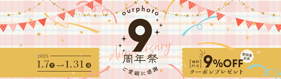 OurPhoto9周年祭